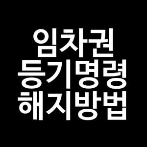 임차권 등기명령 해지방법