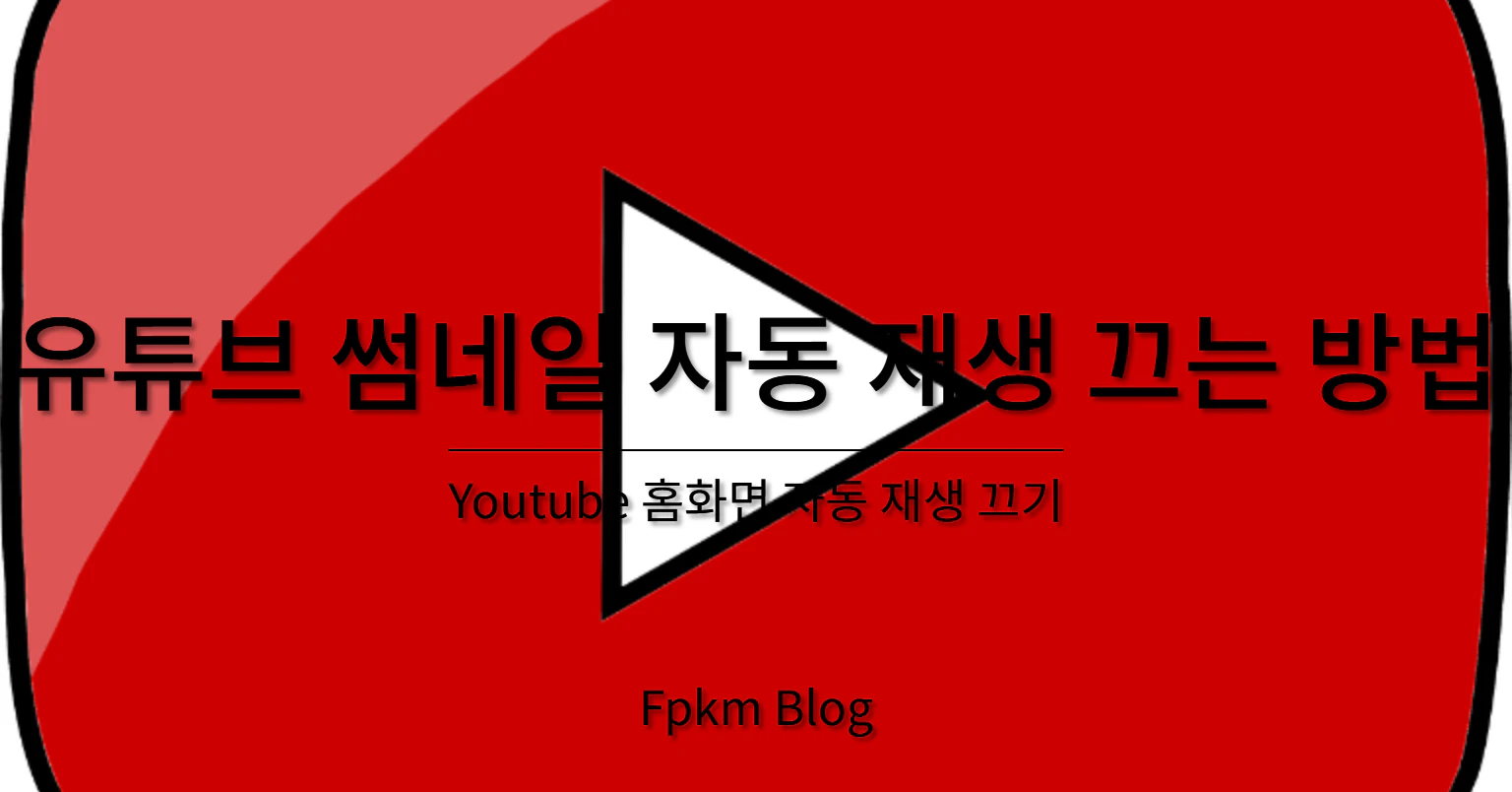 유튜브 썸네일 자동 재생 끄는 방법