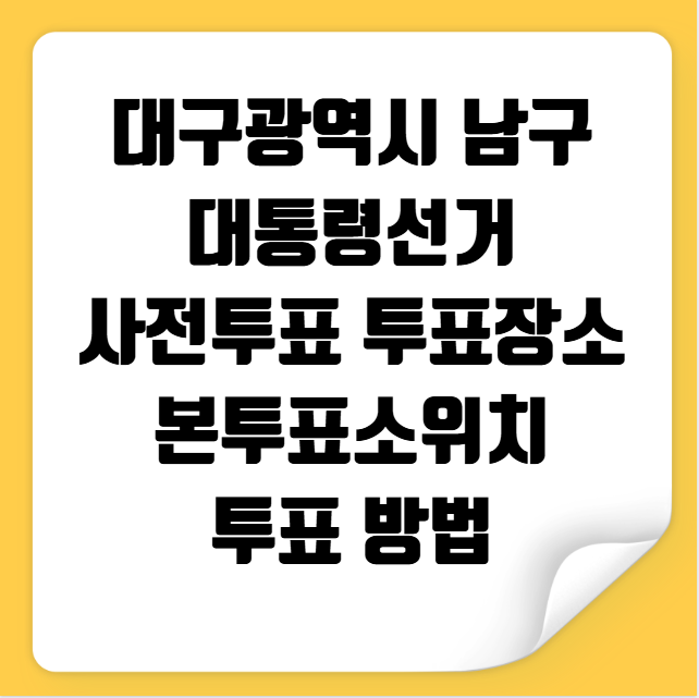 대구 남구 대통령선거 사전투표 투표장소 투표소 위치 투표 방법