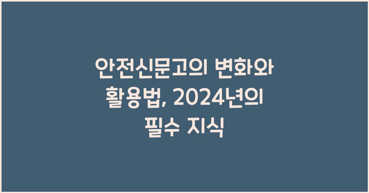 안전신문고