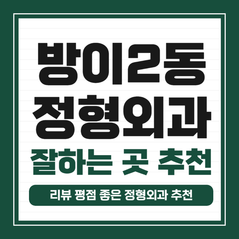 송파구 방이2동 정형외과 전문의 유명하고 잘하는 곳 추천 TOP 5