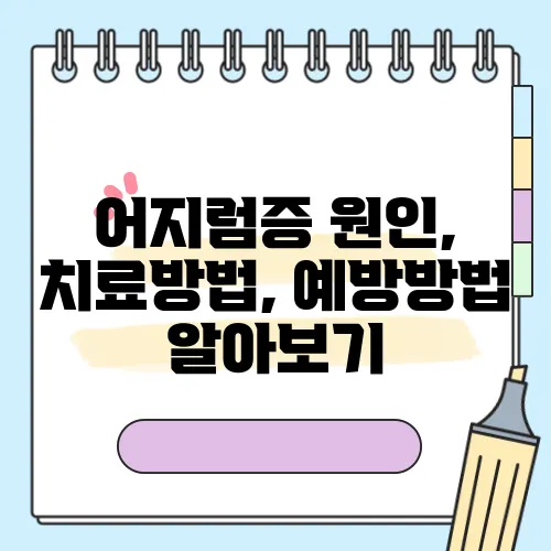 어지럼증 원인, 치료방법, 예방방법 알아보기