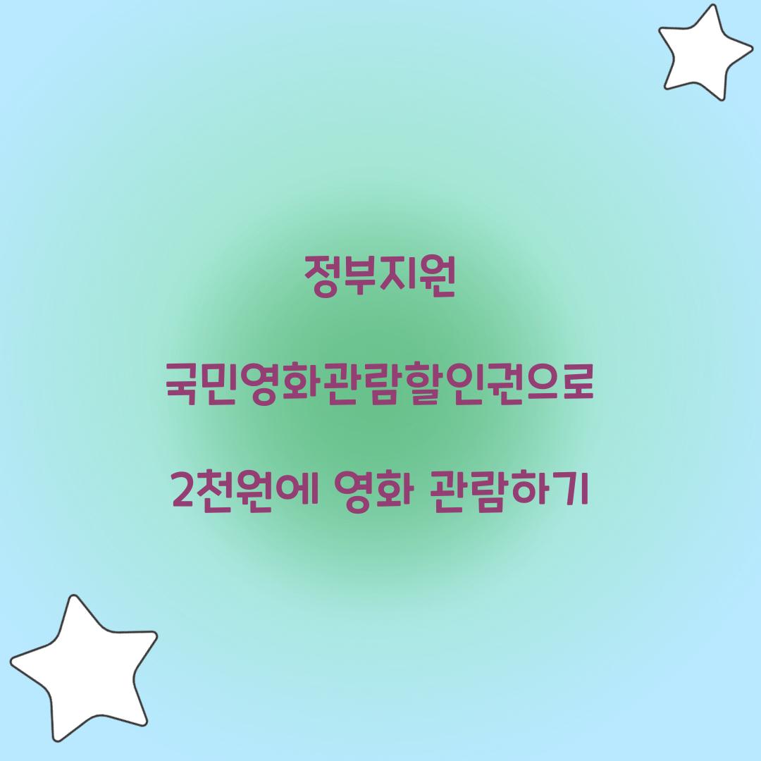 정부지원 국민영화관람할인권