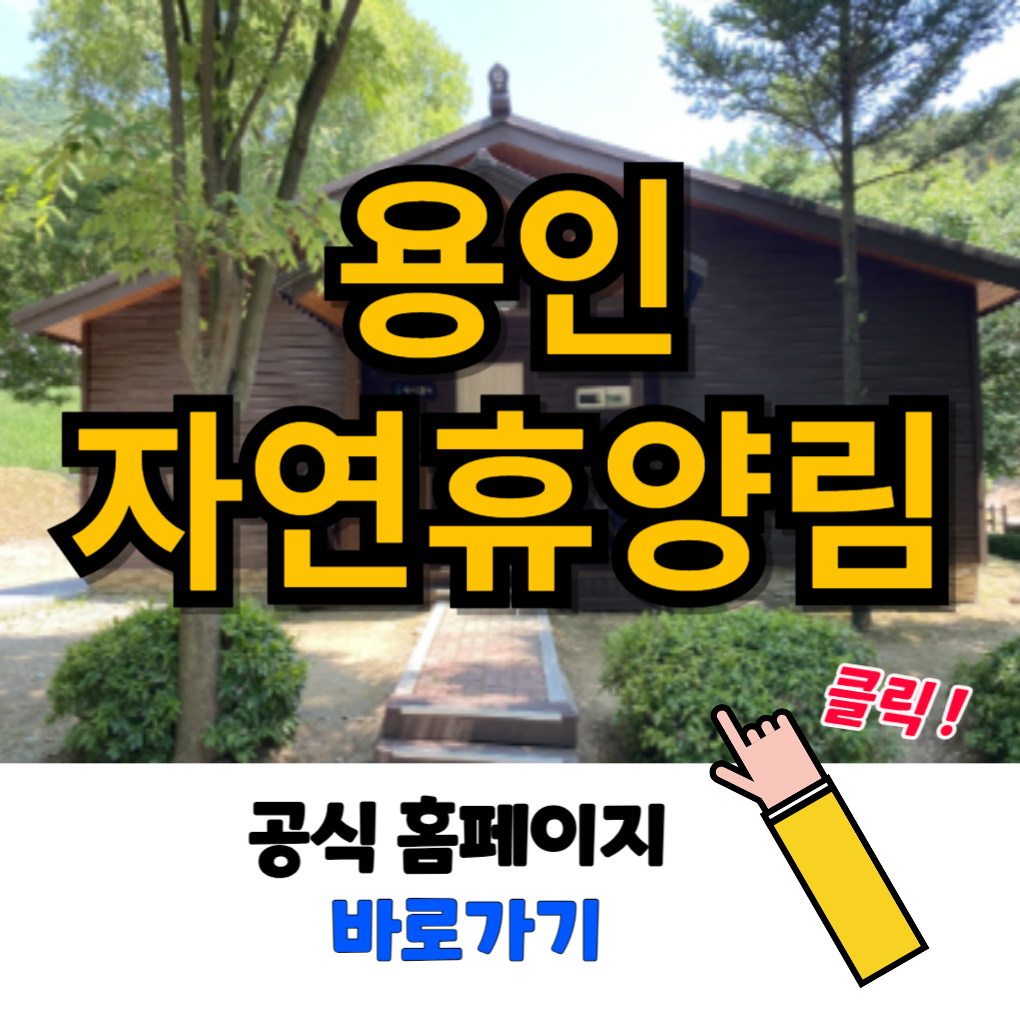 용인자연휴양림 예약