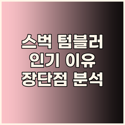 스타벅스 텀블러, 왜 이렇게 인기 있