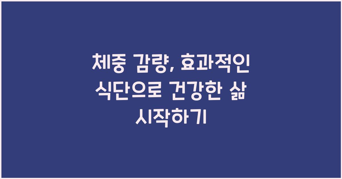 체중 감량, 효과적인 식단