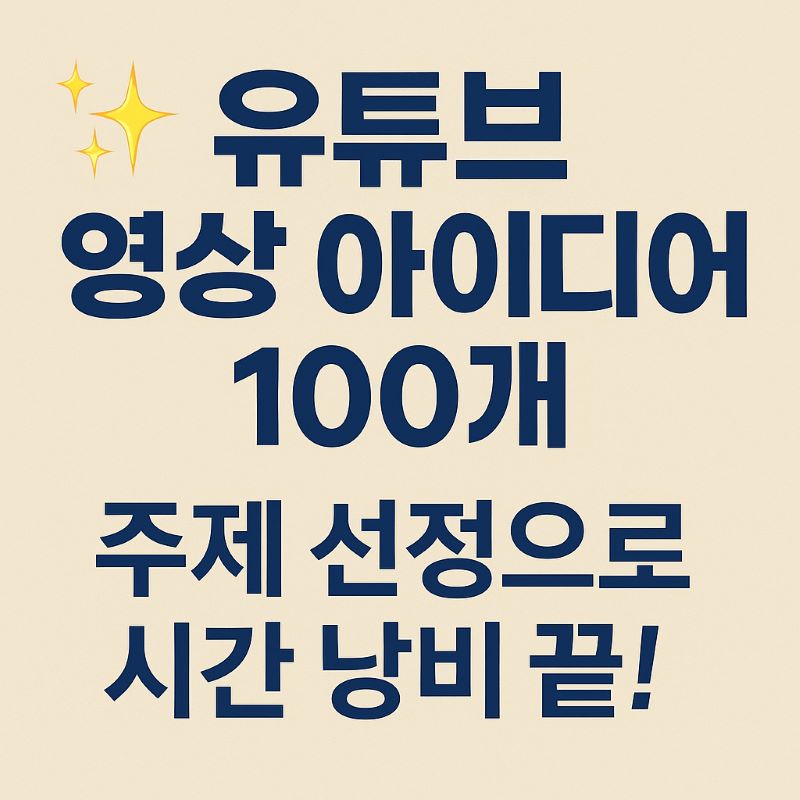 유튜브 영상 아이디어 100개 – 주제 선정으로 시간 낭비 끝!