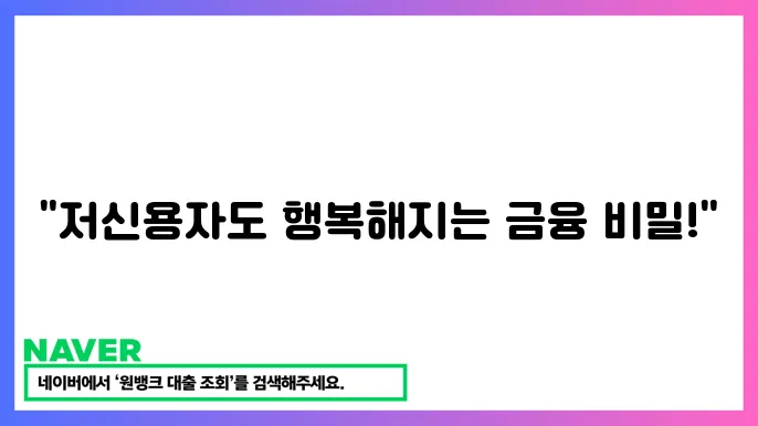 서민금융 지원센터 안내 저신용자 금융 혜택