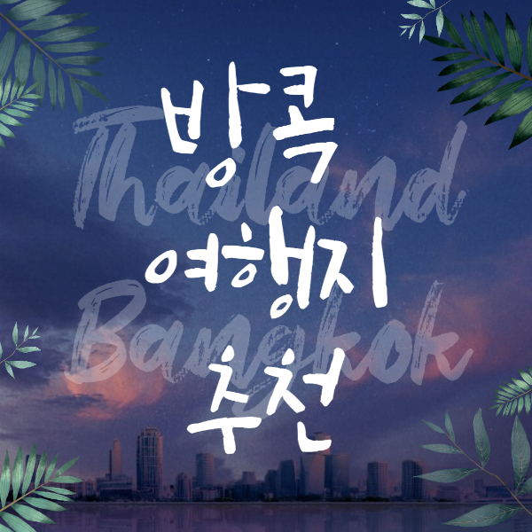 방콕여행지추천