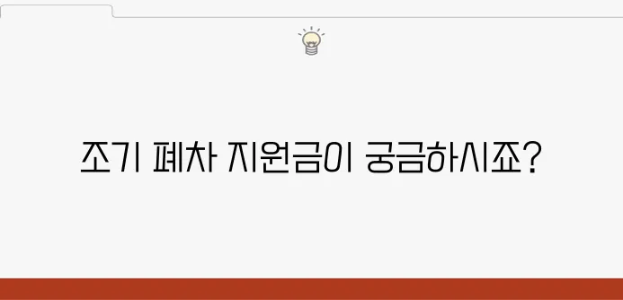 성남 폐차장 자동차 조기 폐차 시 받는 정부 지원금에 대한 안내입니다.