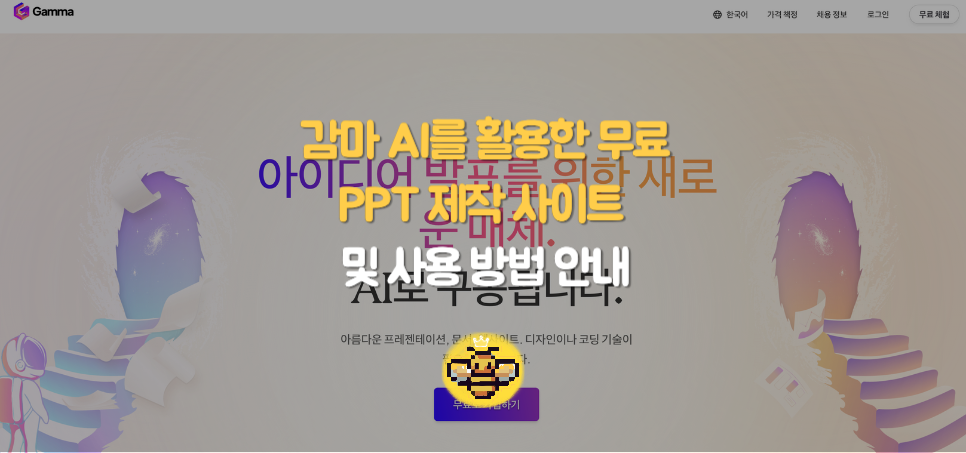 감마 AI로 손쉽게 만든 나만의 무료 PPT 제작 방법 및 사이트 바로가기