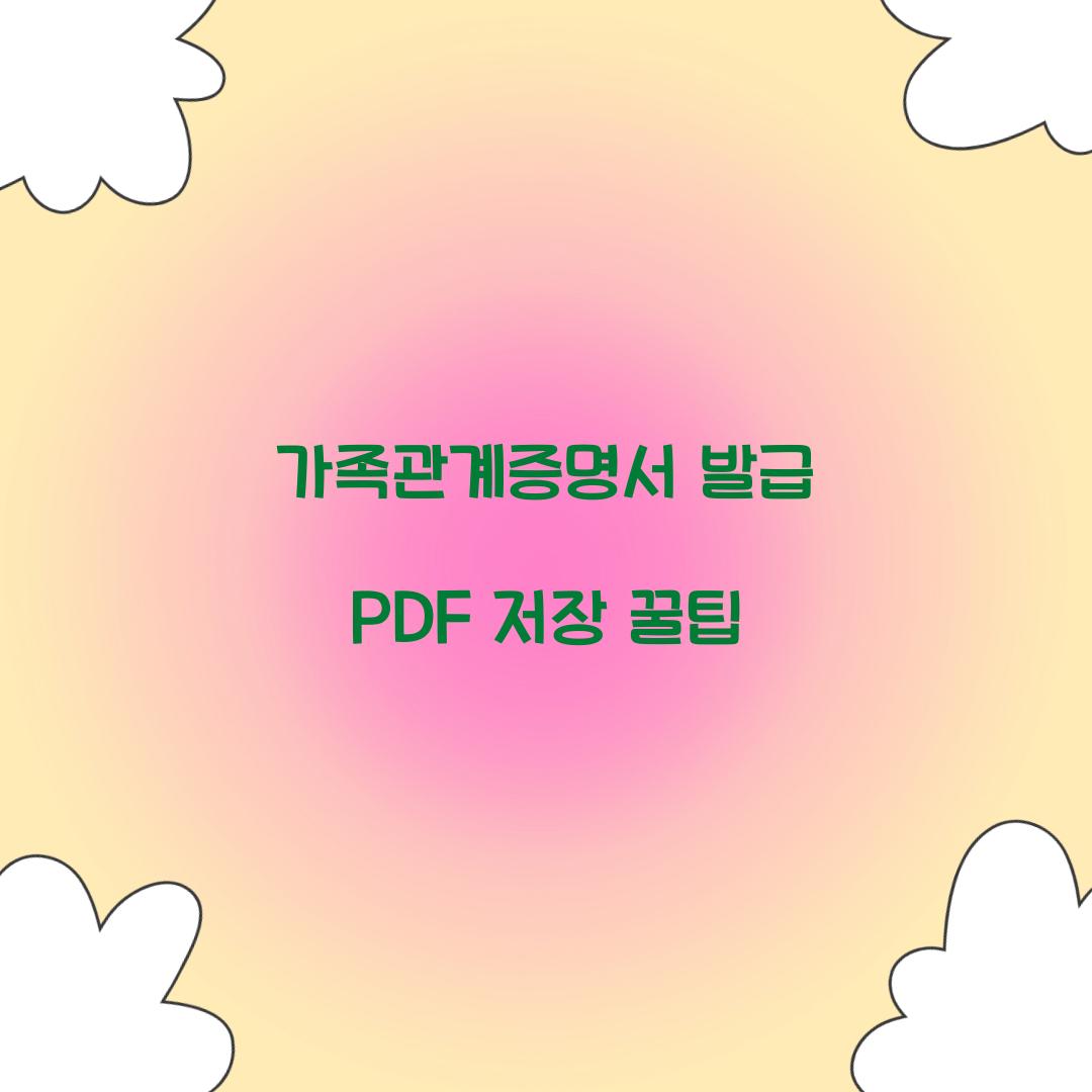 가족관계증명서 발급 PDF 저장 꿀팁  