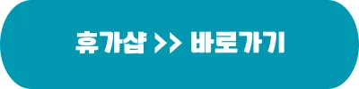 근로자 휴가지원사업 휴가샵 바로가기