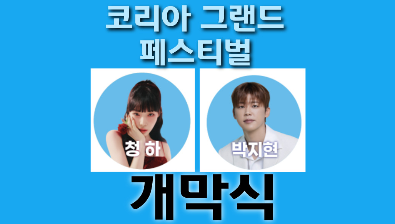 코리아 그랜드 페스티벌 개막식