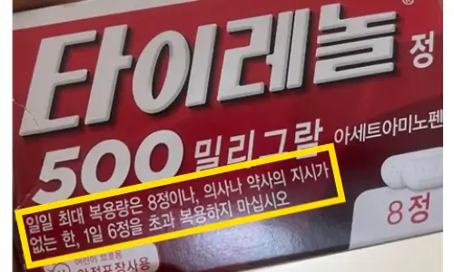 타이레놀500mg에 표기된 최대 복용 용량
