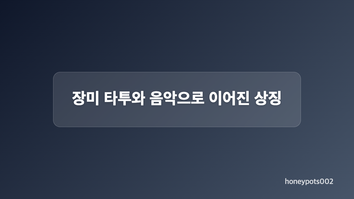 딸 이름 로즈와 라 비 앙 로즈의 연결