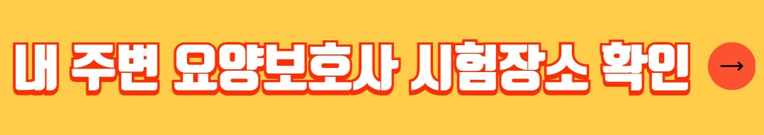 요양보호사 자격증 취득방법 교육과정 시험일정