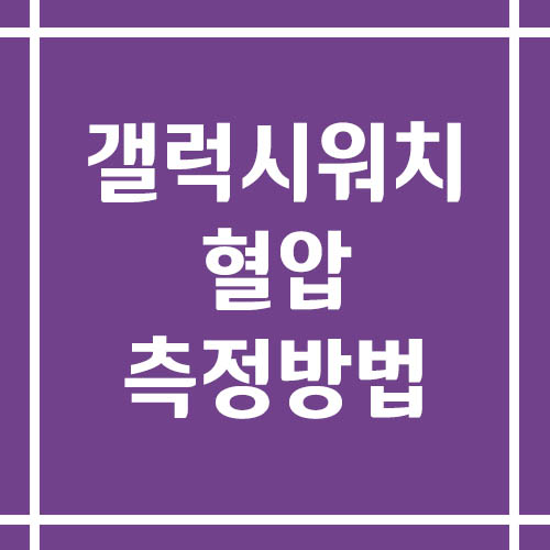 갤럭시워치 혈압 측정 방법 및 주의사항