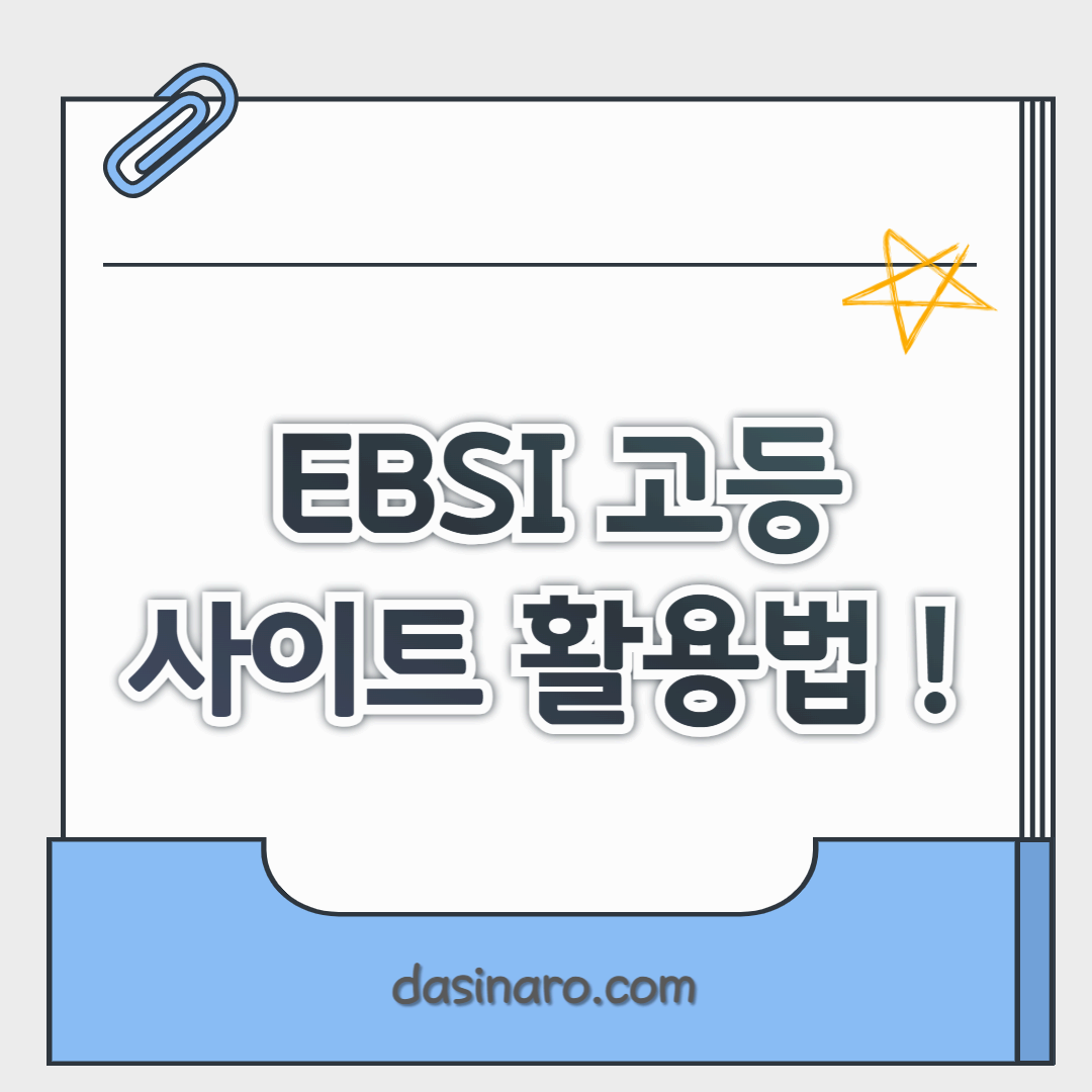 EBSi 사이트 활용법