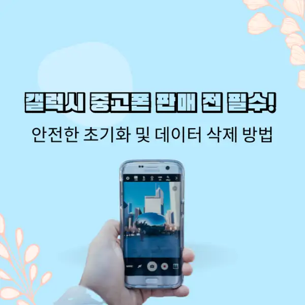 중고폰 갤럭시 판매 초기화