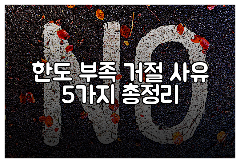 한도 부족 거절 사유 5가지 총정리