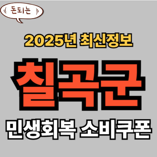 칠곡군 민생회복 소비쿠폰 신청 완벽 가이드