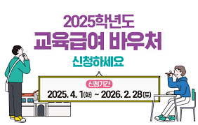 교육급여 바우처 사용방법, 사용처 확인하기