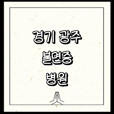 경기도 광주 불면증 정신과