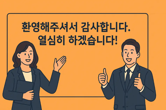 입사-인사말-직장인