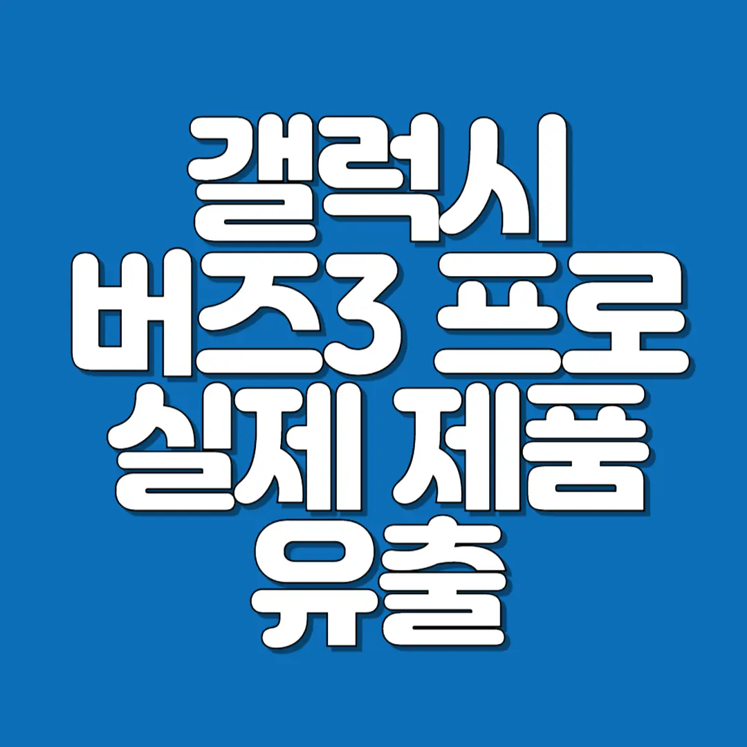 갤럭시 버즈3 프로 실제 제품 유출