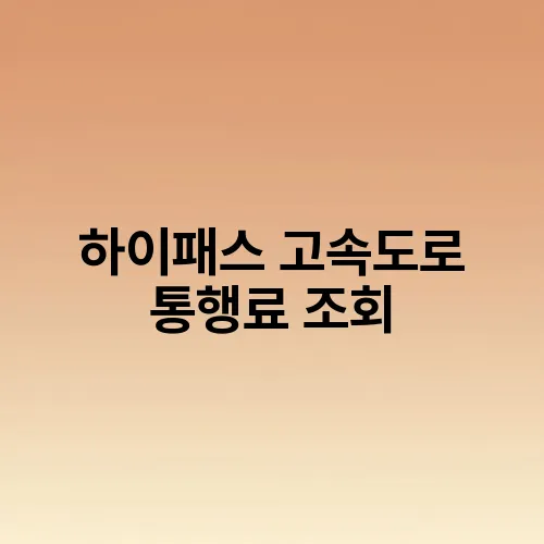 하이패스 고속도로 통행료 조회