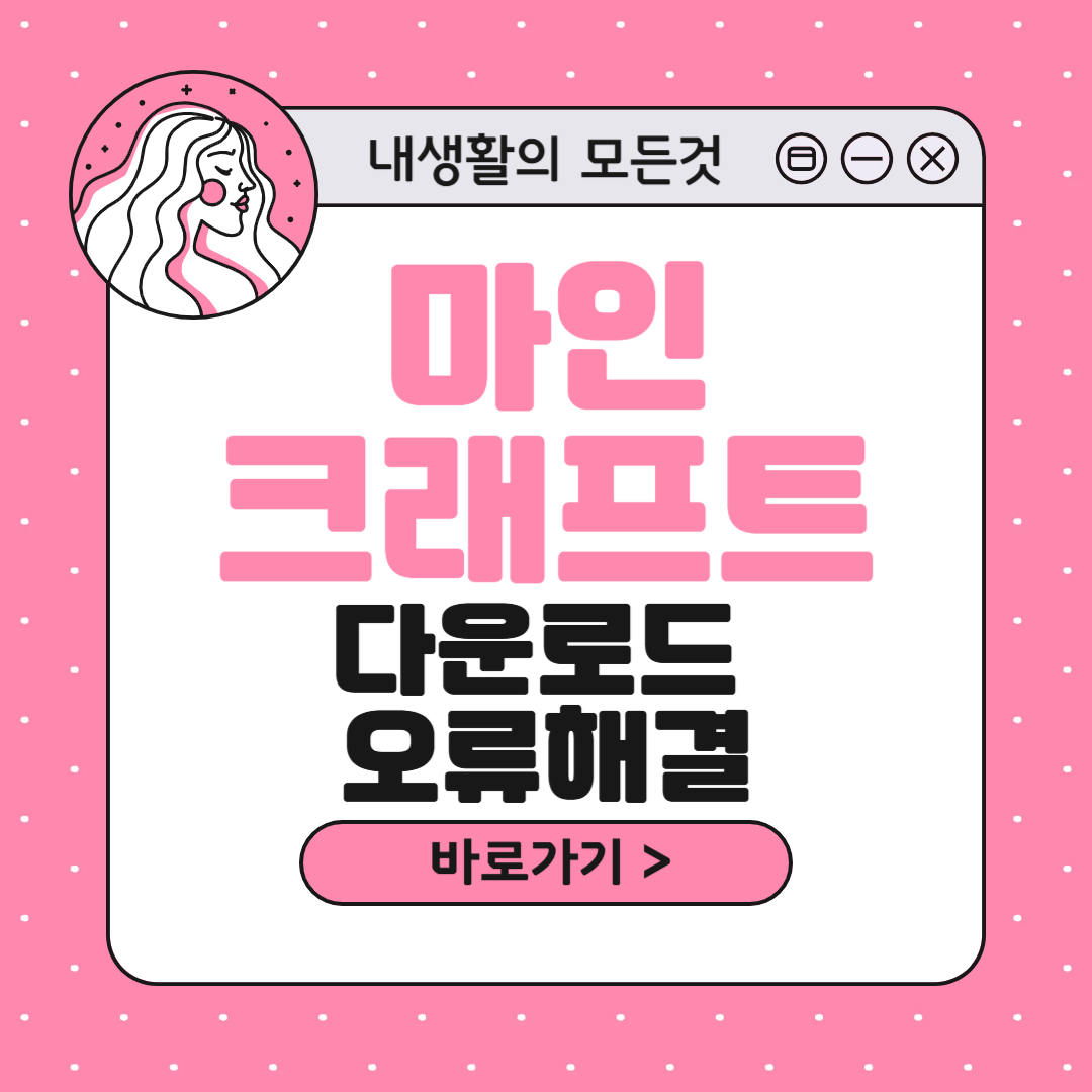 마인크래프트 다운로드 오류 해결방법