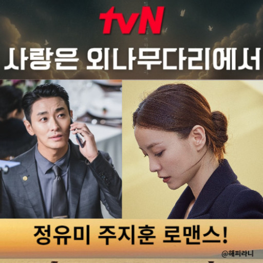 사랑은 외나무다리에서 등장인물, 출연진 정보