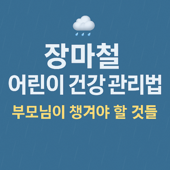 장마철 어린이 건강 관리법