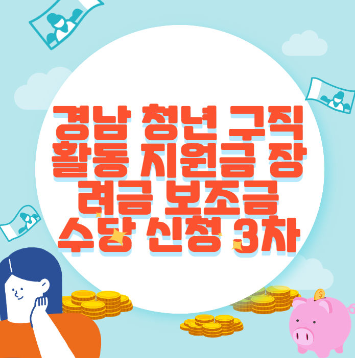 경남 청년 구직 활동 지원금 장려금 보조금 수당 신청 3차