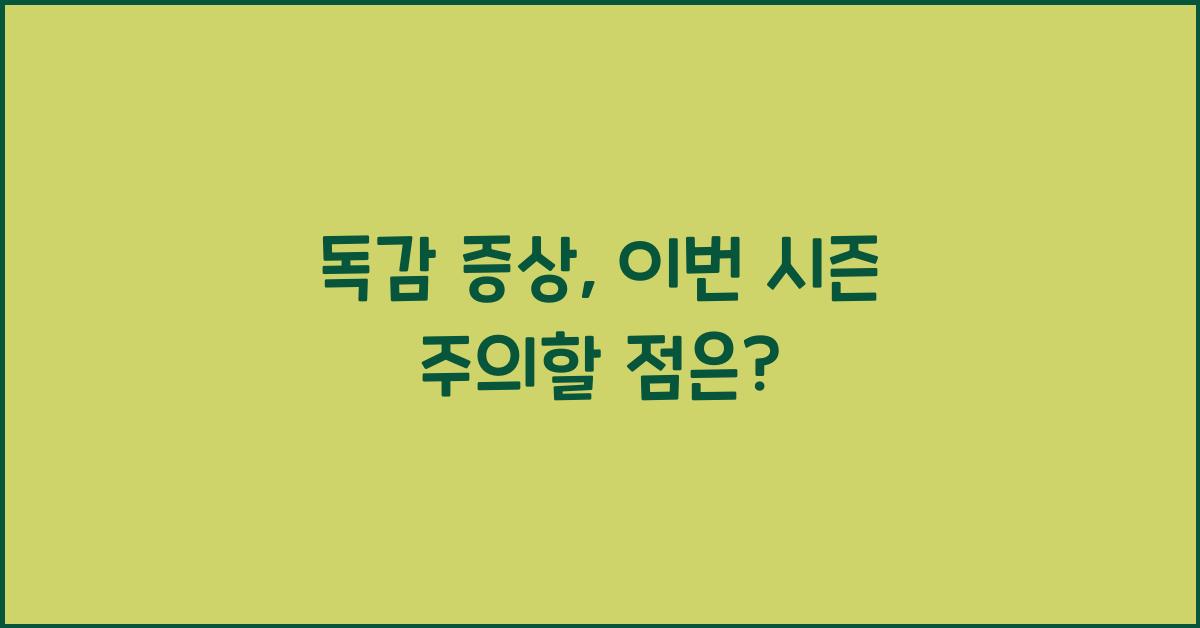 독감 증상
