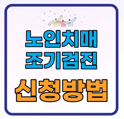 치매 무료 조기검진 대상자 신청 방법 혜택