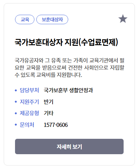 국가보훈대상자 수업료면제 혜택받기