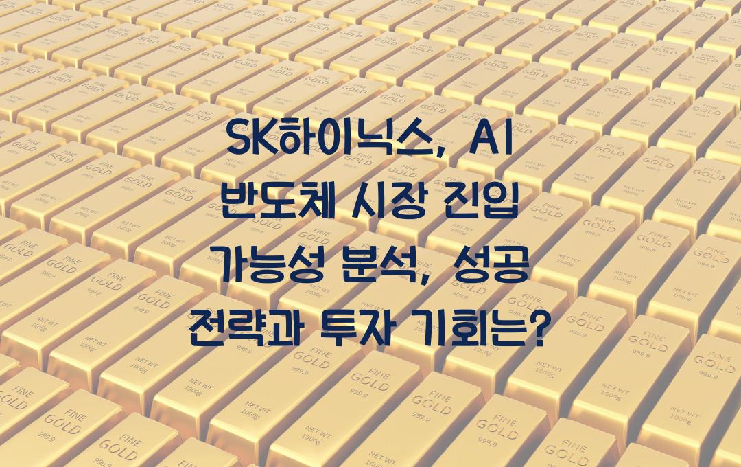 SK하이닉스, AI 반도체 시장 진입 가능성 분석