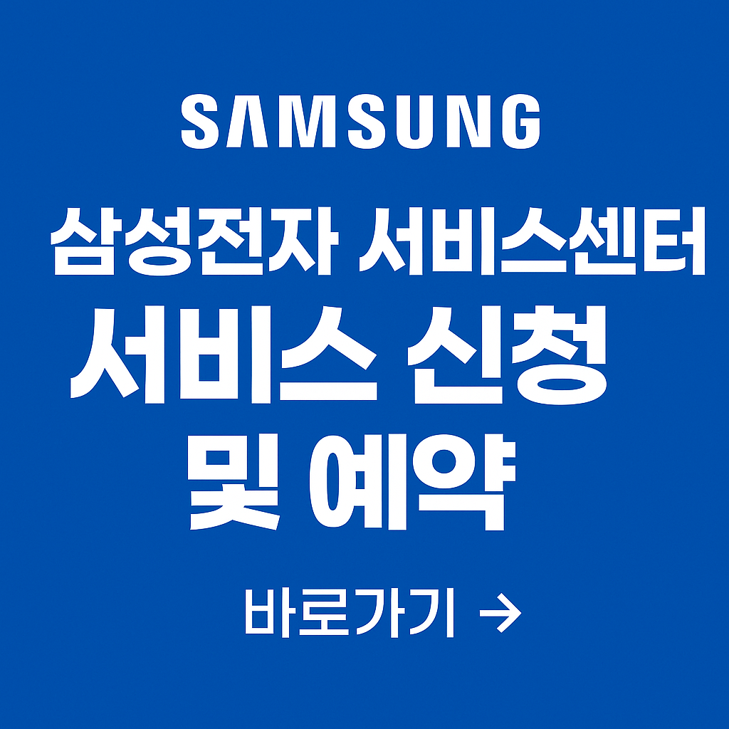 삼성전자 서비스센터 서비스 신청 및 예약 관련 사진