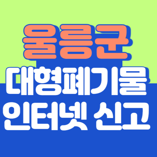 울릉군 대형폐기물 인터넷 신고, 스티커 발급 및 가격, 폐가전 무상수거
