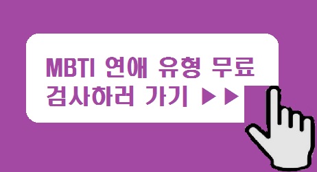 MBTI 연애 유형 무료검사