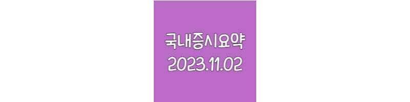 국내증시요약-20231102