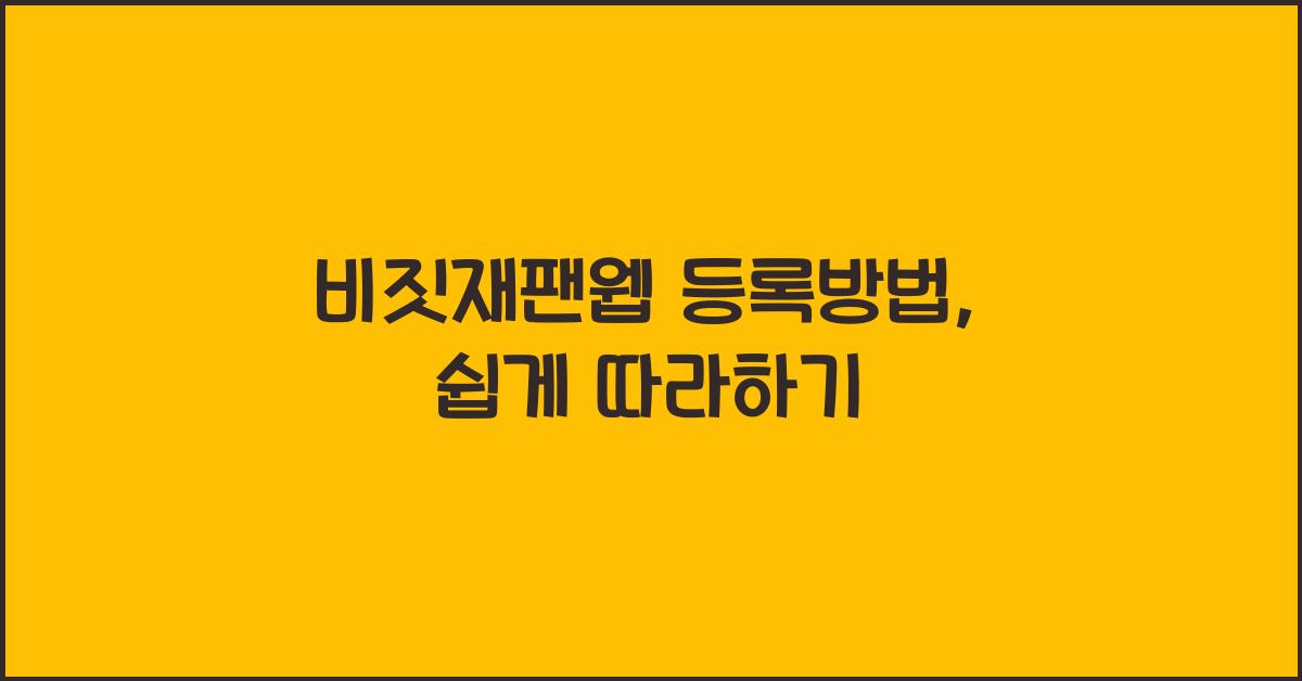 비짓재팬웹 등록방법