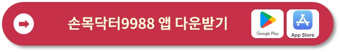 손목닥터 9988