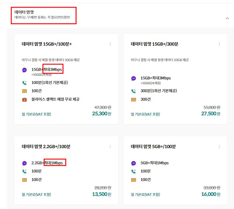데이터 맘껏 요금제