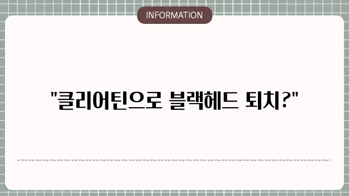 클리어틴 부작용 주의