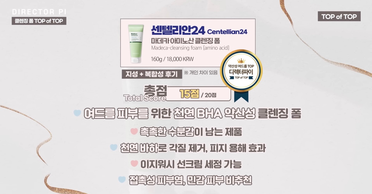 약산성 약알칼리성 클렌징폼 Top of Top