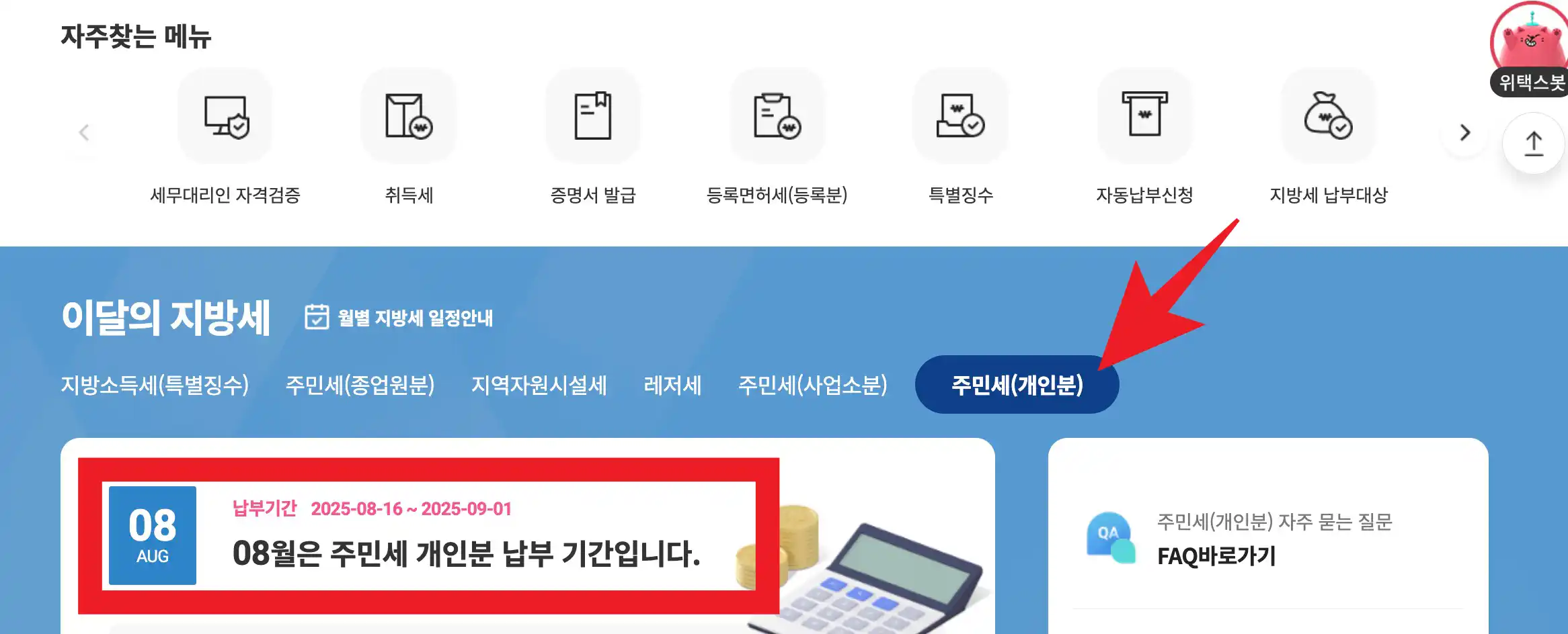 위택스 주민세 납부