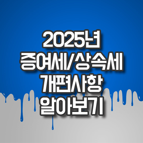 2025 상속세 변화